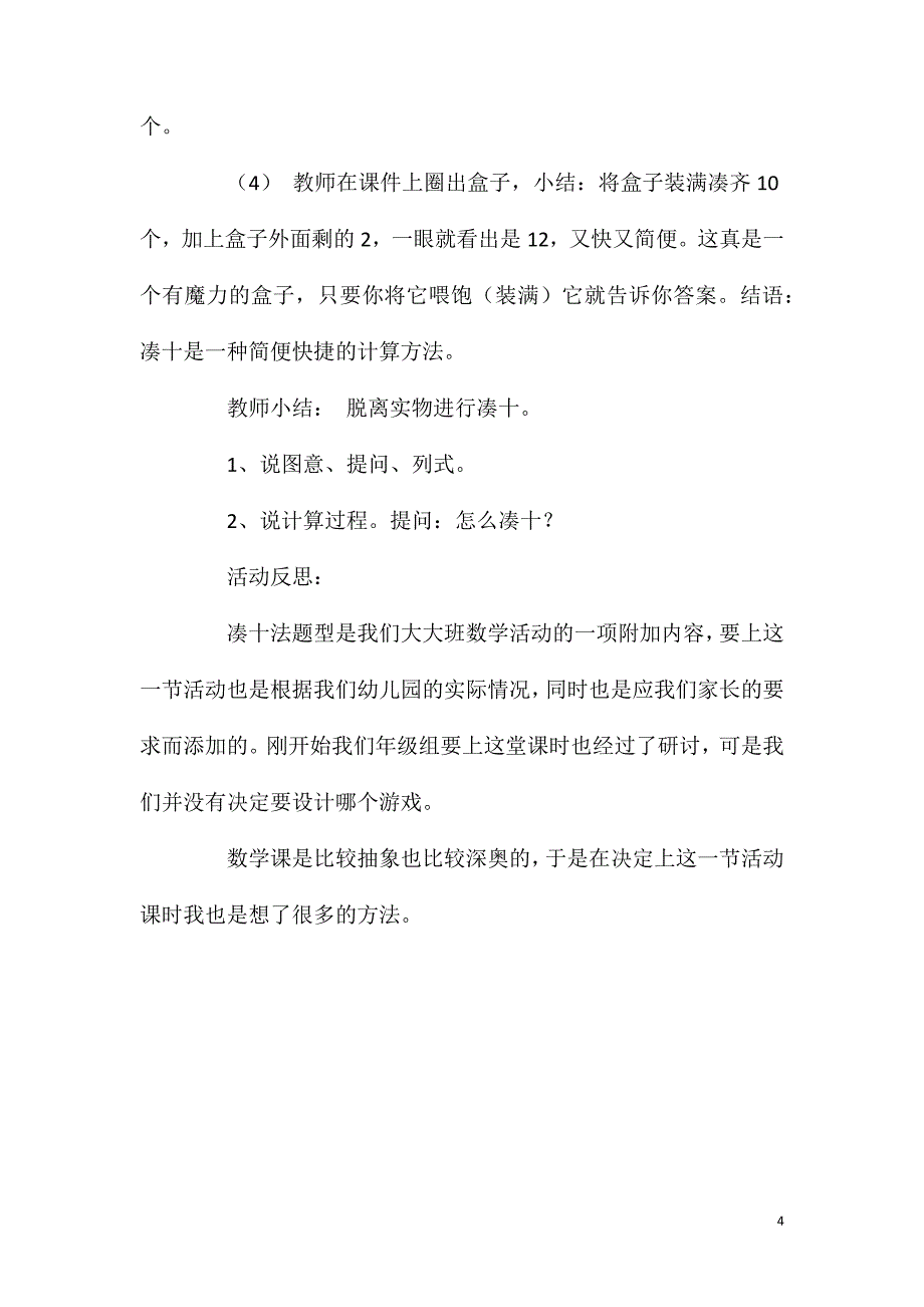 大班数学活动教案：凑十法的初步认识教案(附教学反思).doc_第4页