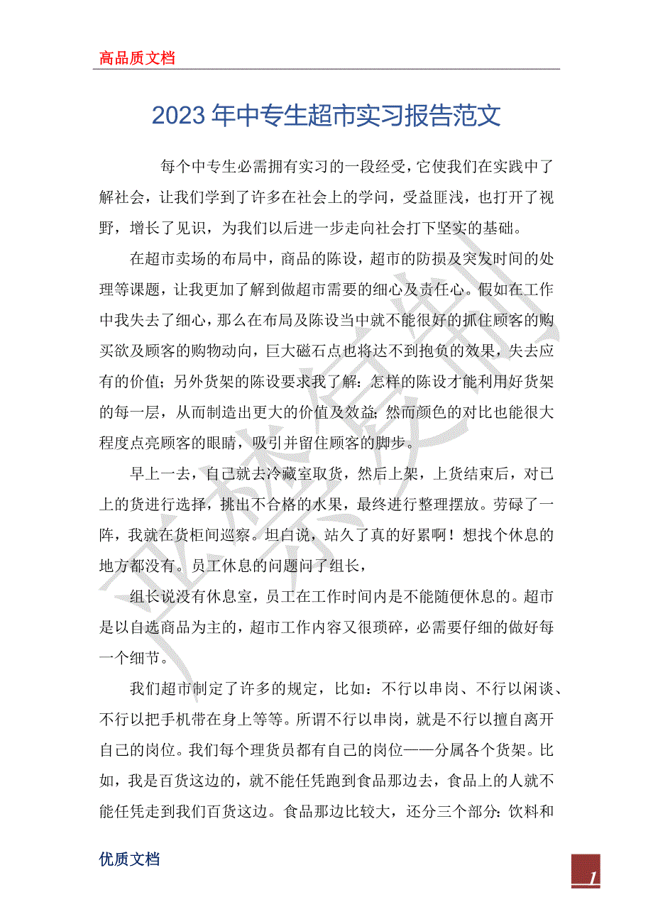 2023年中专生超市实习报告范文_第1页