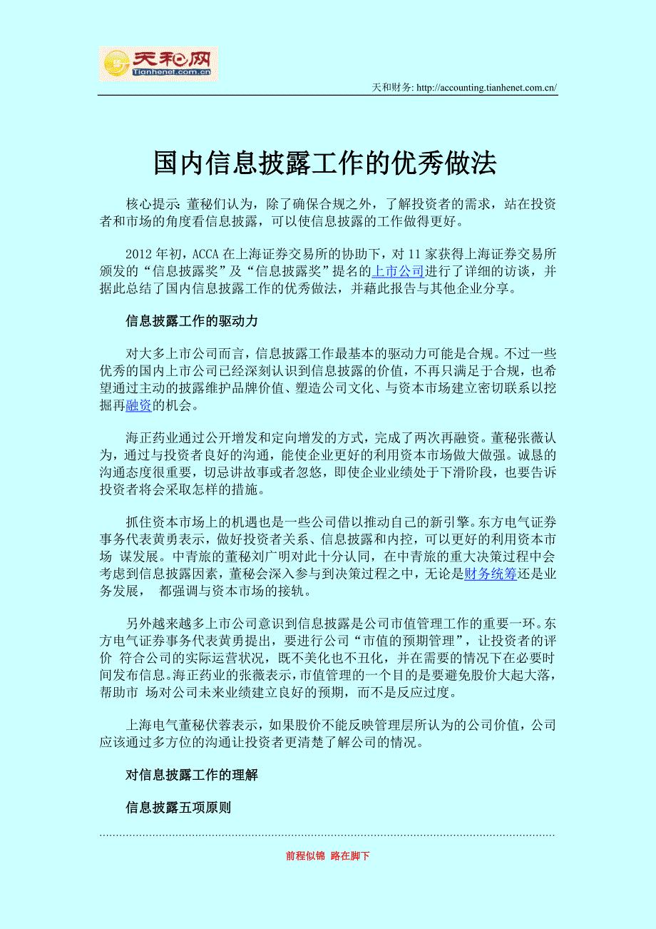 国内信息披露工作的优秀做法.doc_第1页