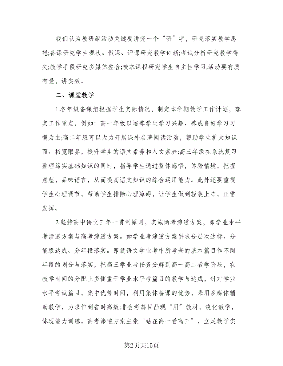 2023年秋季高中语文教研组工作计划范本（四篇）.doc_第2页