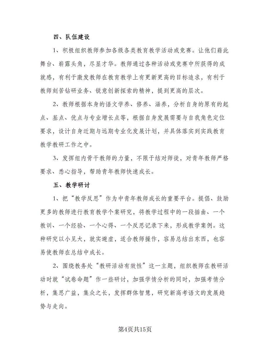 2023年秋季高中语文教研组工作计划范本（四篇）.doc_第4页