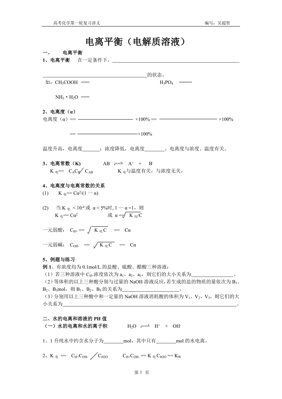 第八章(一)电离平衡(电解质溶液).doc_第1页