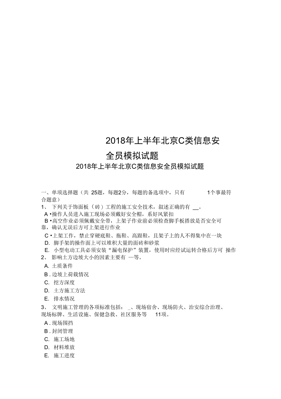 上半年北京C类信息安全员模拟试题_第1页