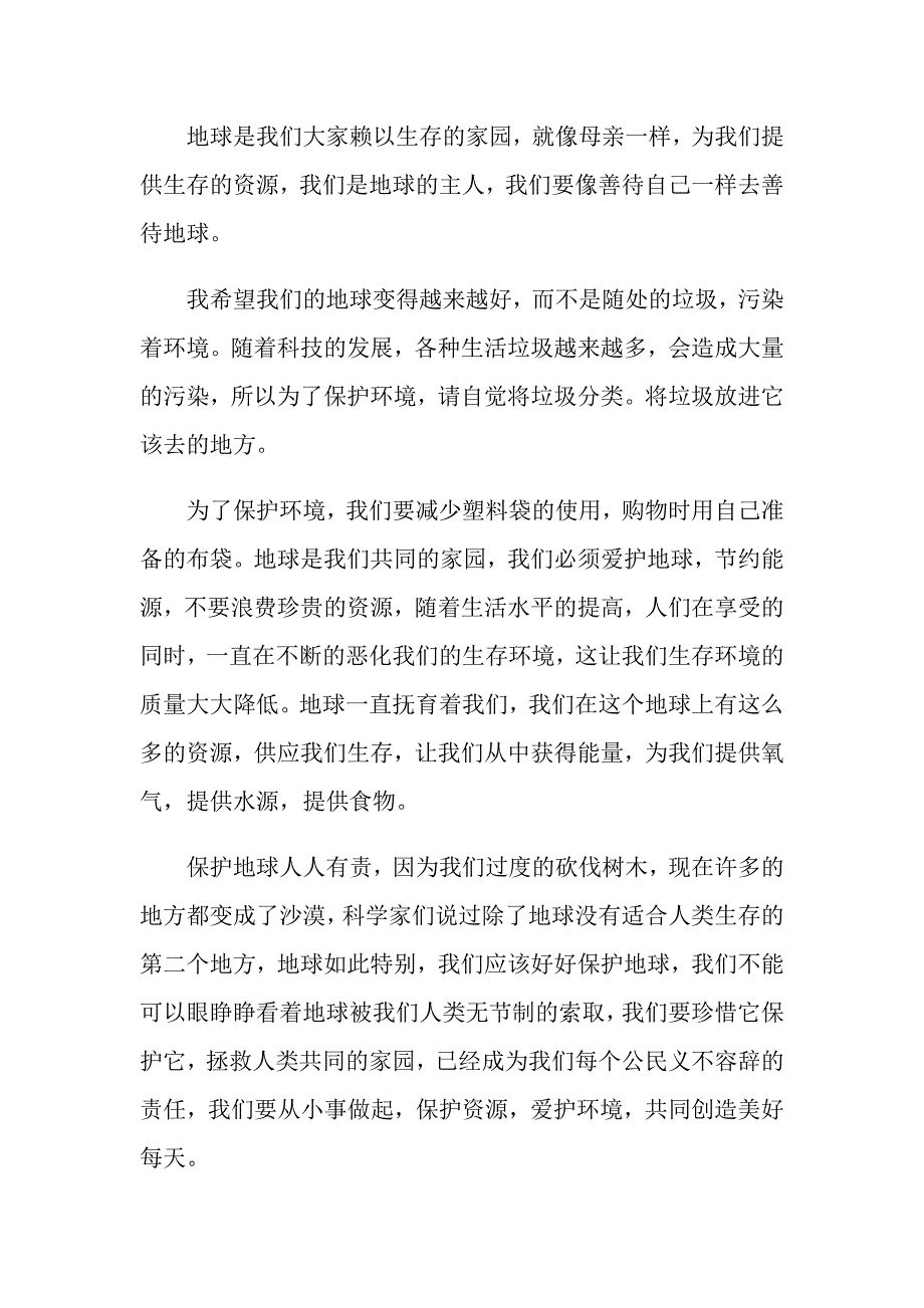 保护地球演讲稿800字作文_第4页