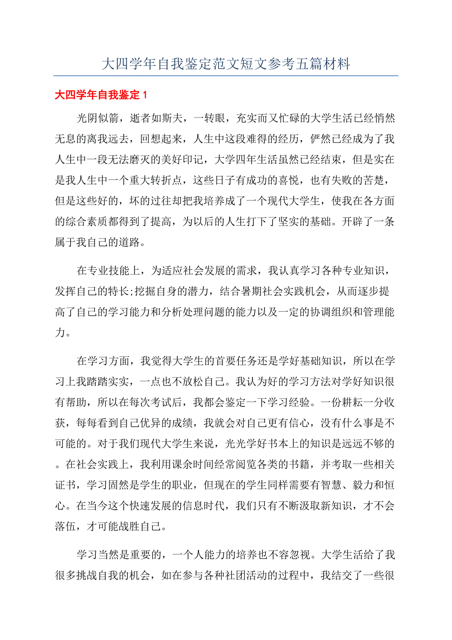 大四学年自我鉴定范文短文参考五篇材料.docx_第1页