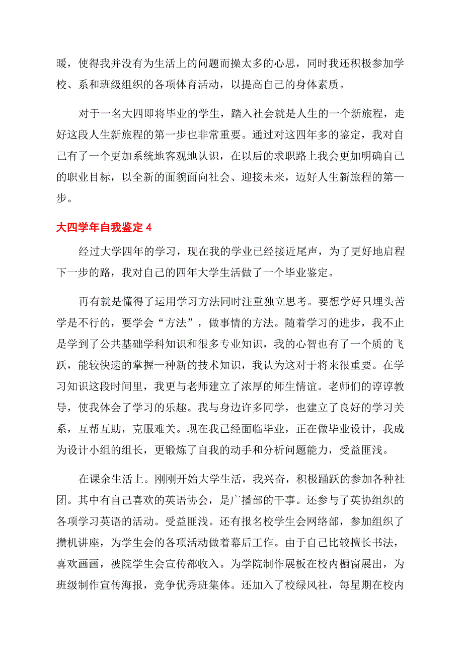 大四学年自我鉴定范文短文参考五篇材料.docx_第4页