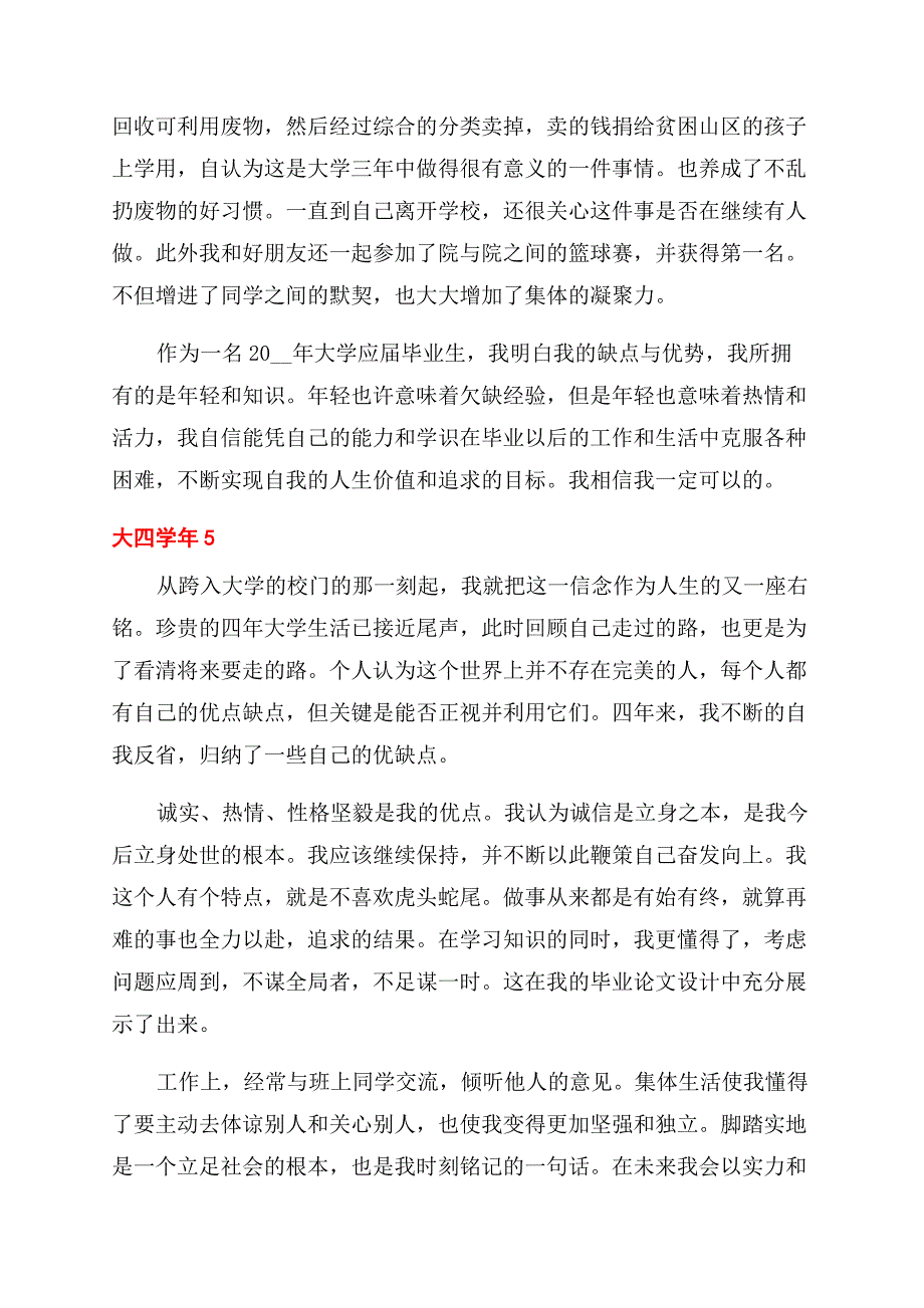 大四学年自我鉴定范文短文参考五篇材料.docx_第5页