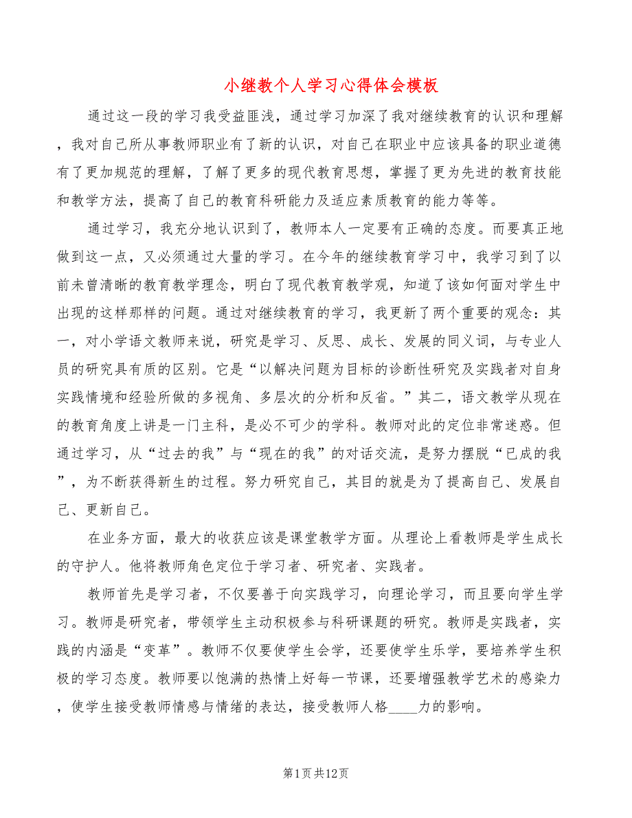 小继教个人学习心得体会模板（8篇）_第1页