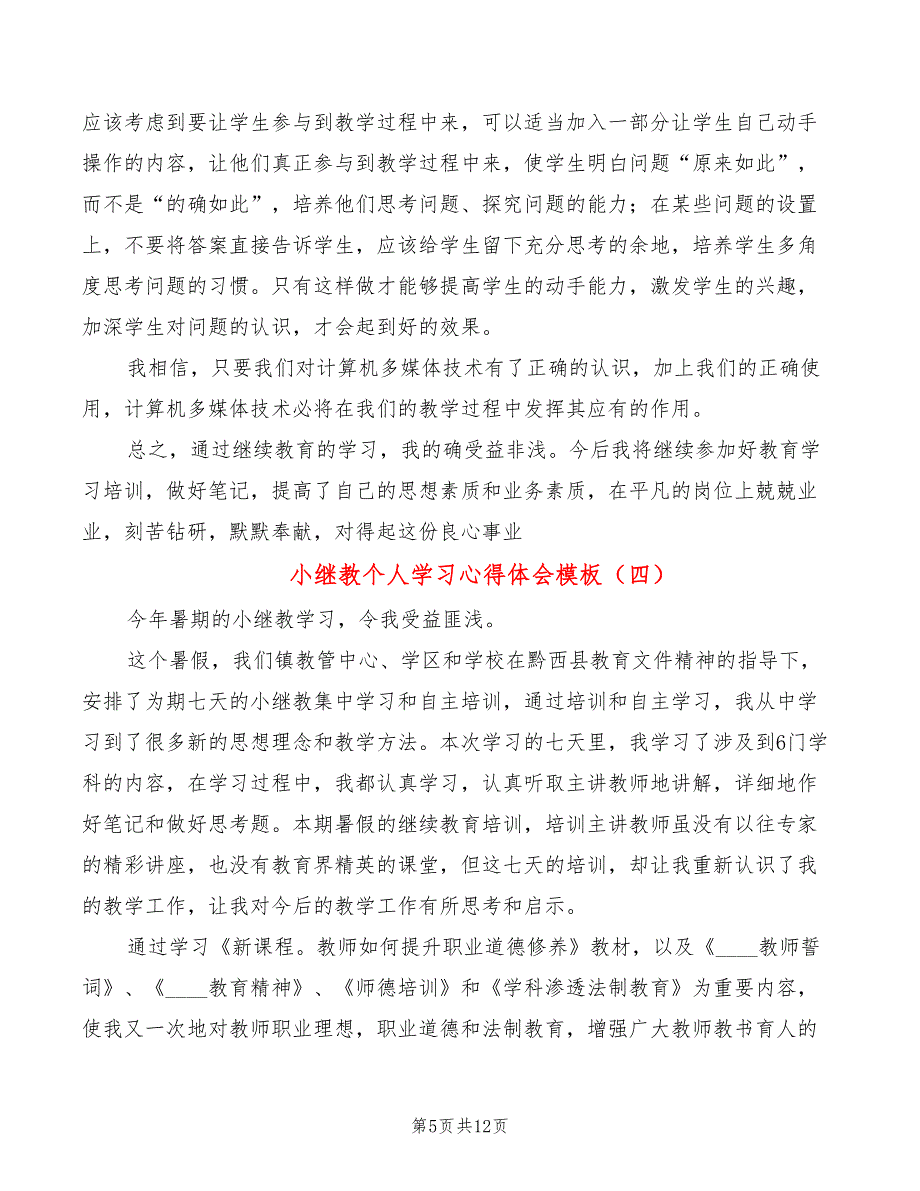 小继教个人学习心得体会模板（8篇）_第5页