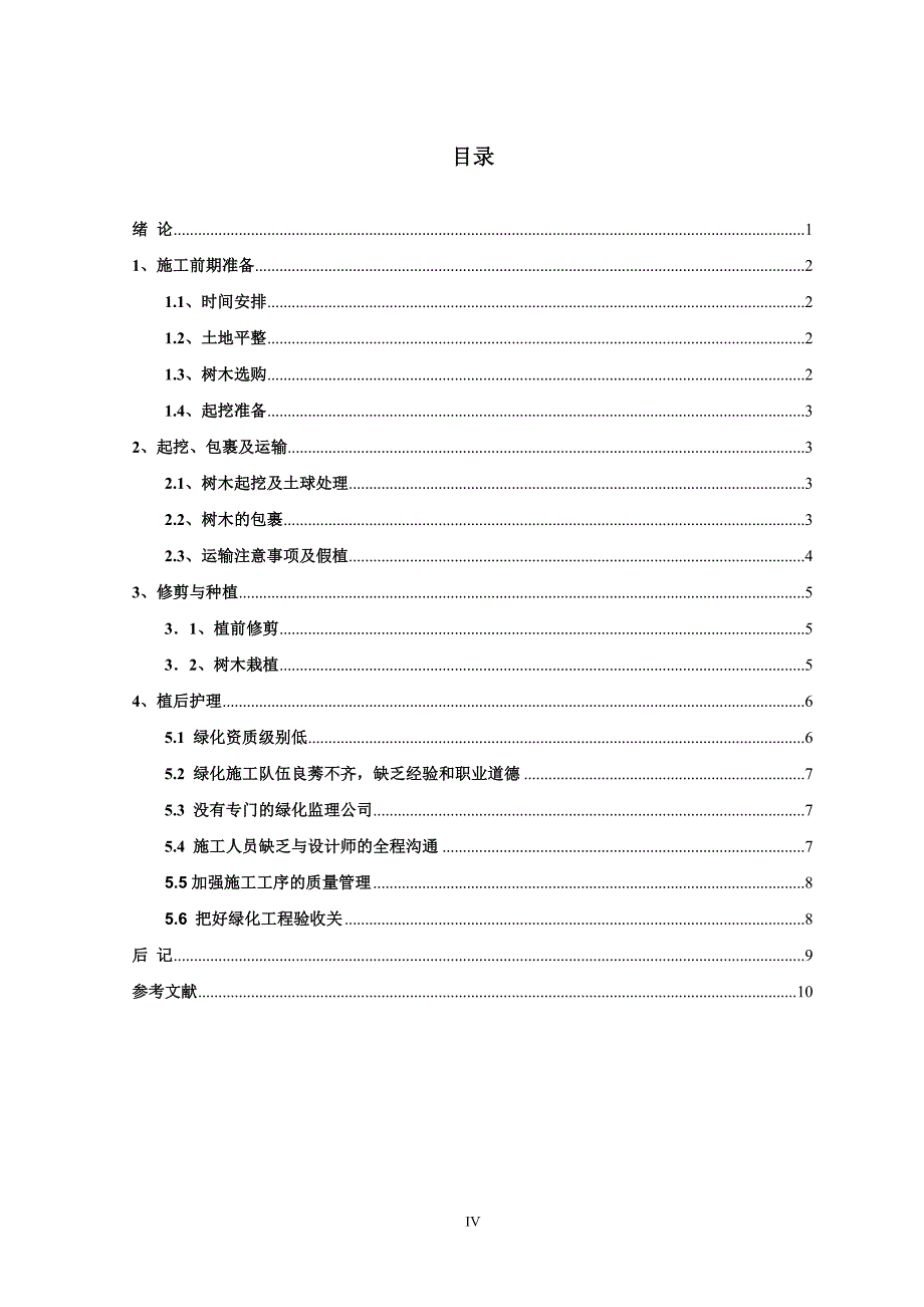 984724296毕业设计（论文）绿化施工中提高植树成活率的关键环节技术_第4页