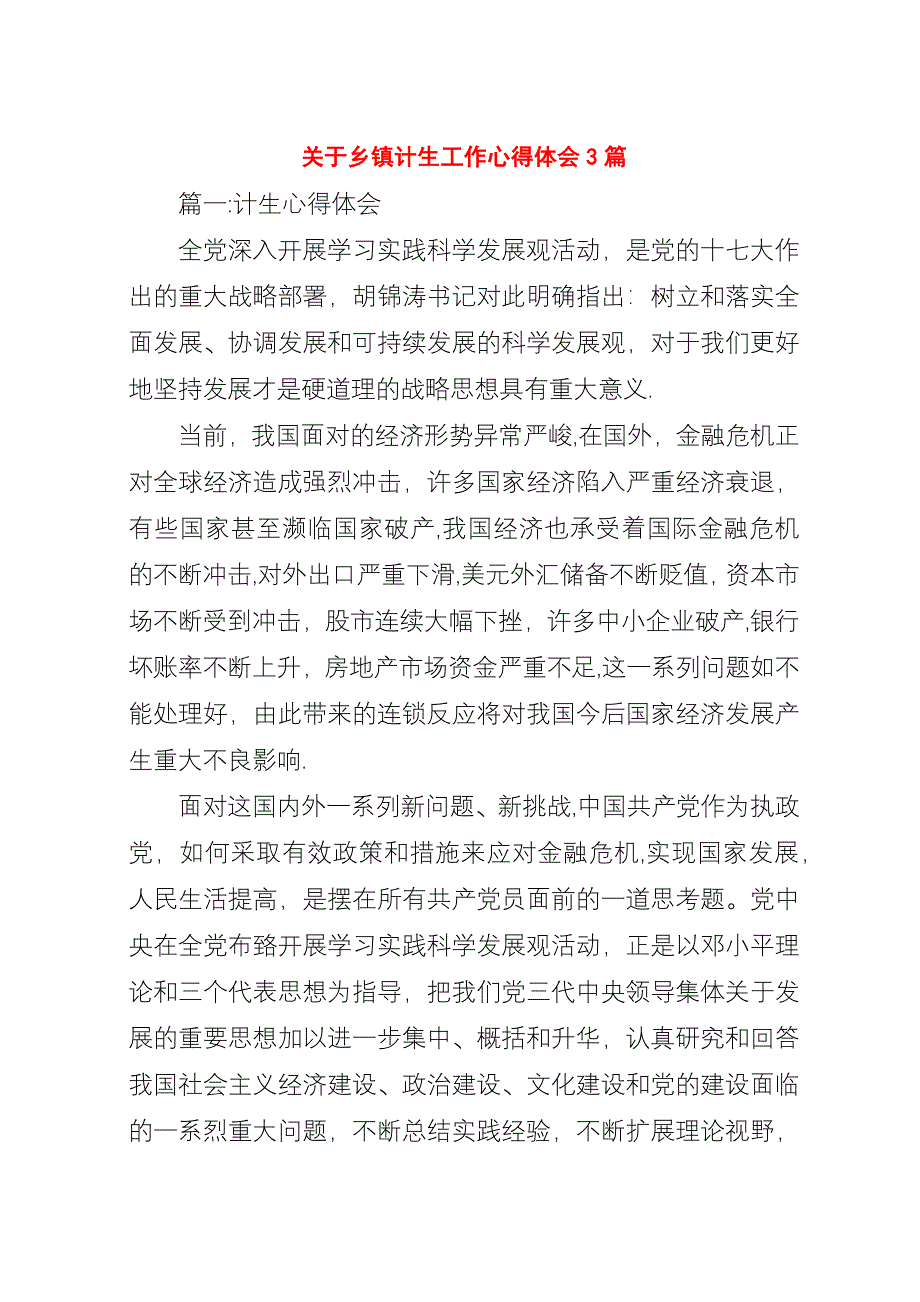 关于乡镇计生工作心得体会3篇.docx_第1页