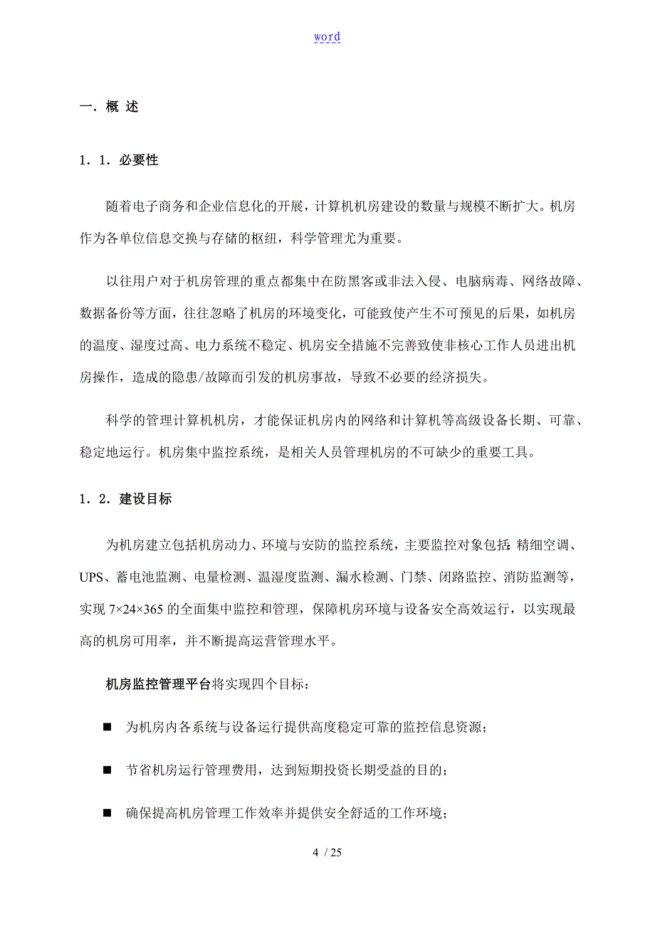 动环监控应急方案设计_第4页