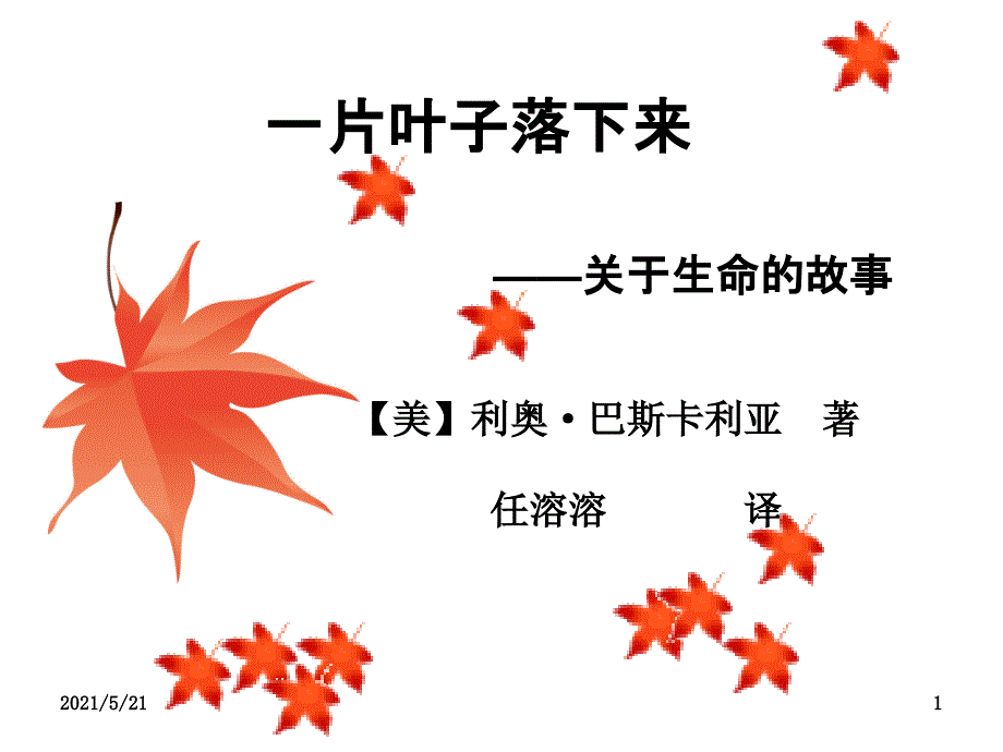 生命教育绘本故事-一片叶子落下来liyanpeng_第1页