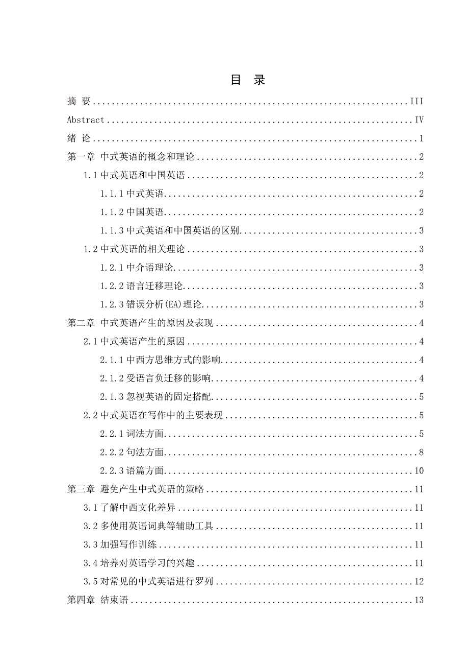 英语写作中的中式英语的分析和对策研究分析英语学专业_第1页