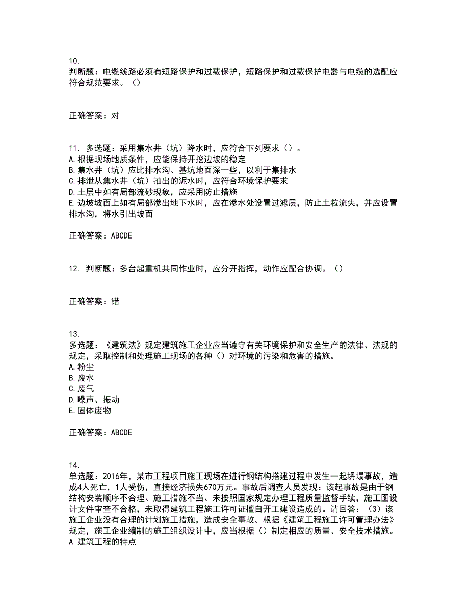 2022年广东省建筑施工项目负责人【安全员B证】考试历年真题汇编（精选）含答案5_第3页