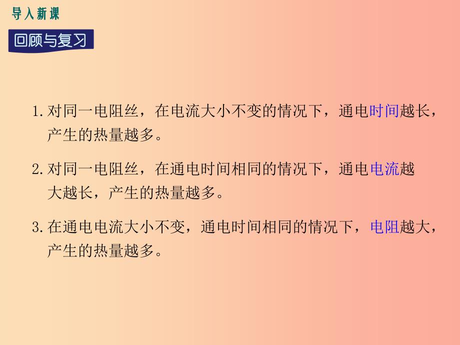 九年级物理上册15.4探究焦耳定律第2课时焦耳定律的应用教学课件新版粤教沪版.ppt_第2页