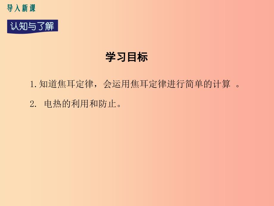 九年级物理上册15.4探究焦耳定律第2课时焦耳定律的应用教学课件新版粤教沪版.ppt_第3页