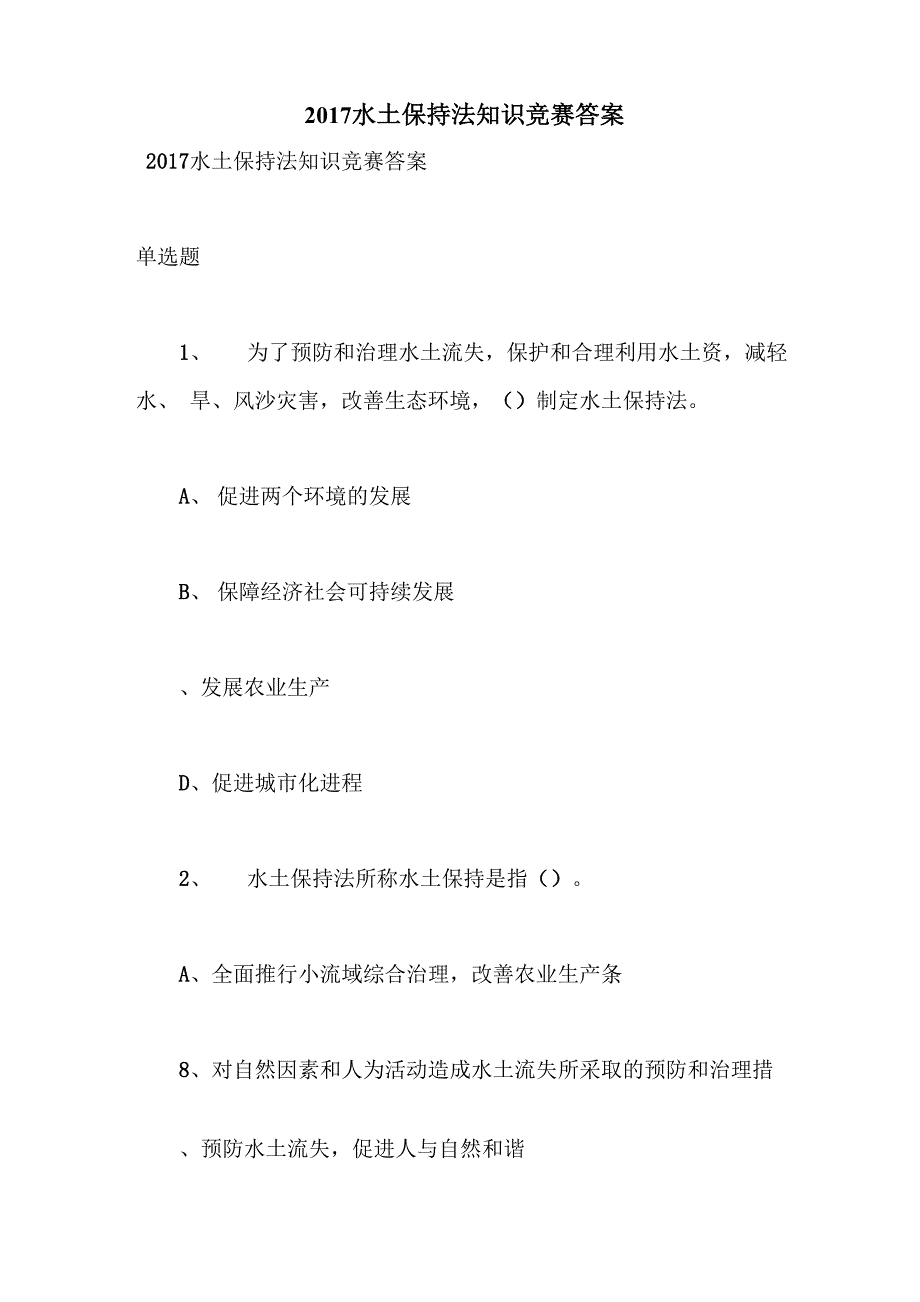 2017水土保持法知识竞赛答案_第1页