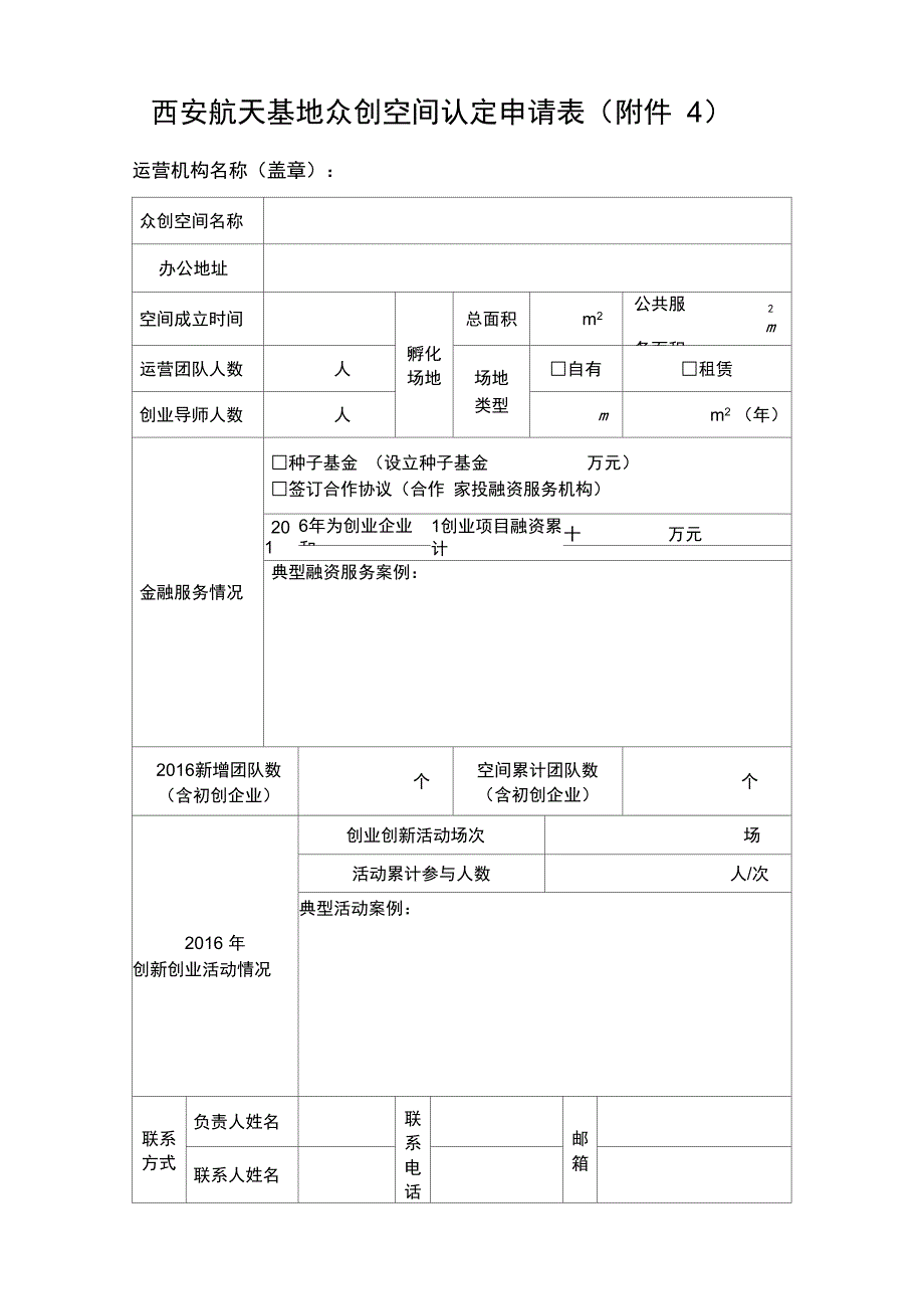 西安航天基地众创空间认定申请表_第1页