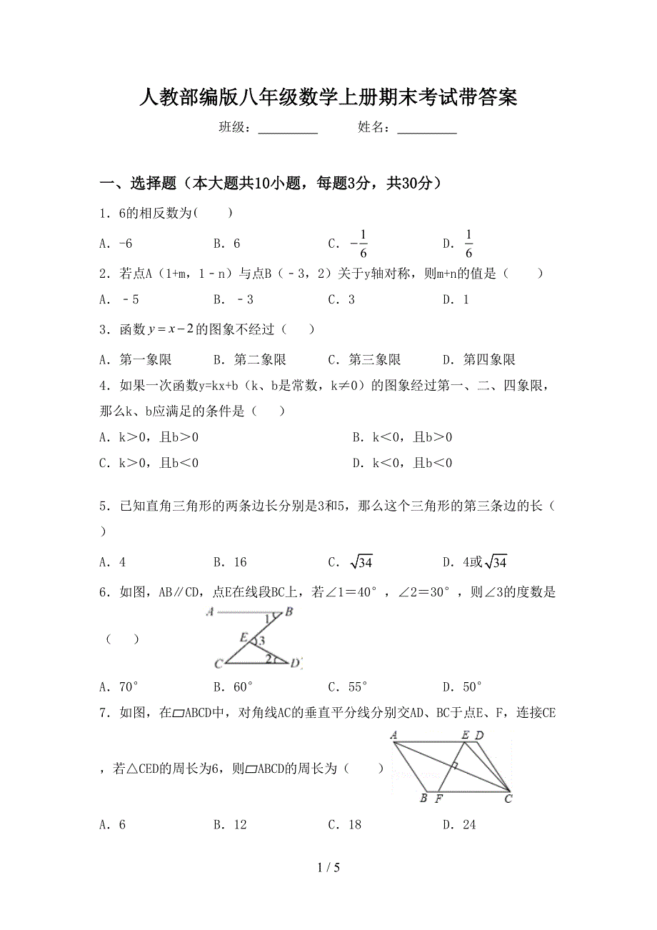 人教部编版八年级数学上册期末考试带答案.doc_第1页