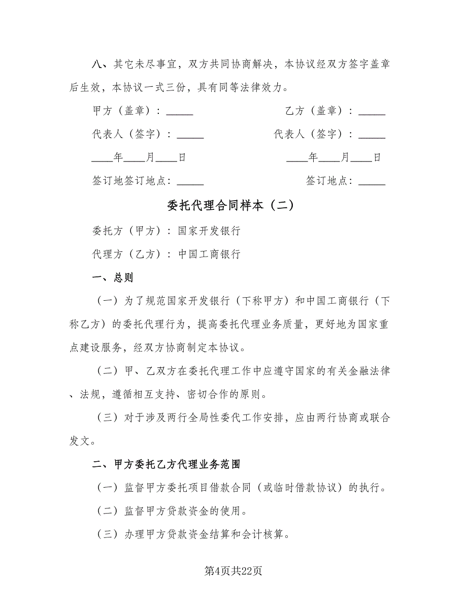 委托代理合同样本（6篇）.doc_第4页