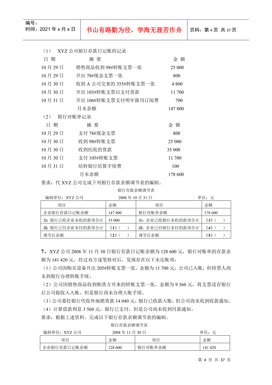 财务会计与综合管理知识分析练习题_第4页