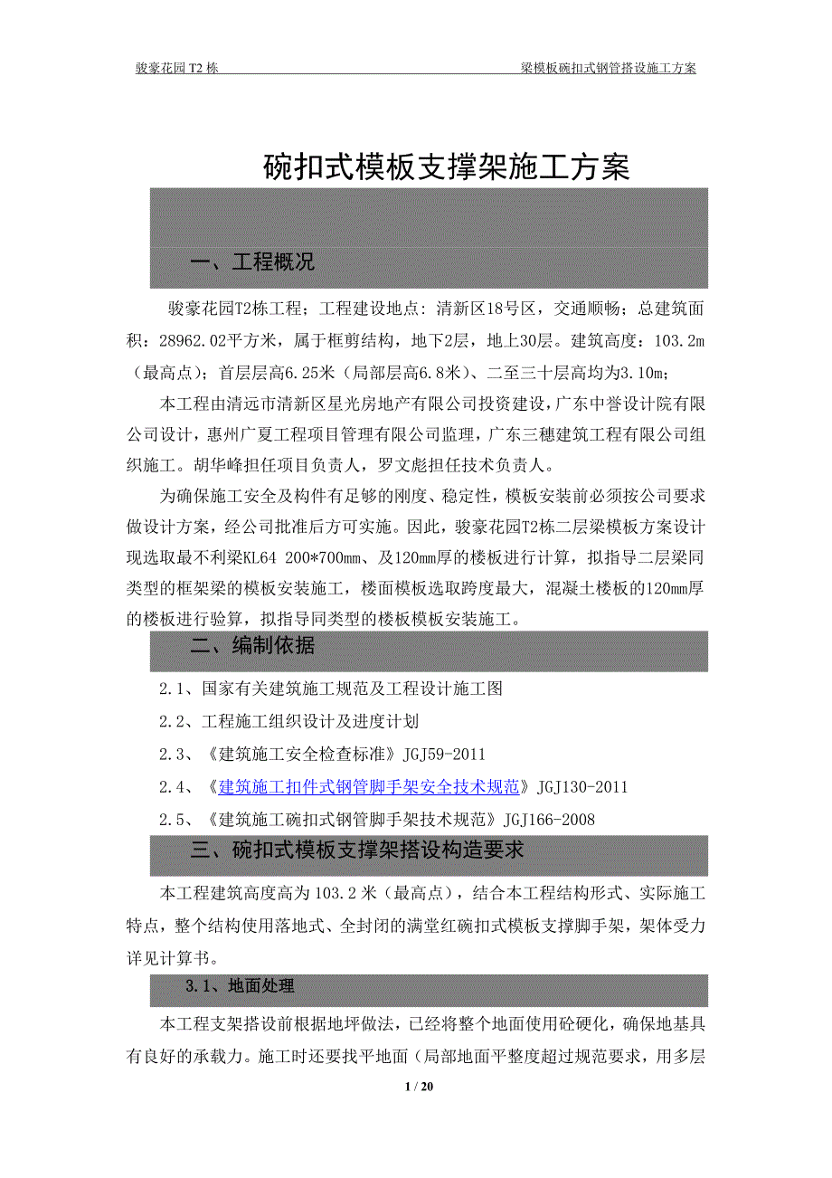 碗扣式模板支撑架施工方案_第1页