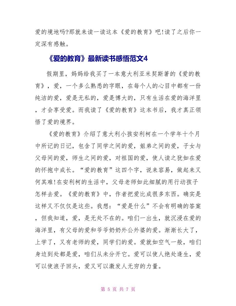 《爱的教育》最新读书感悟范文.doc_第5页