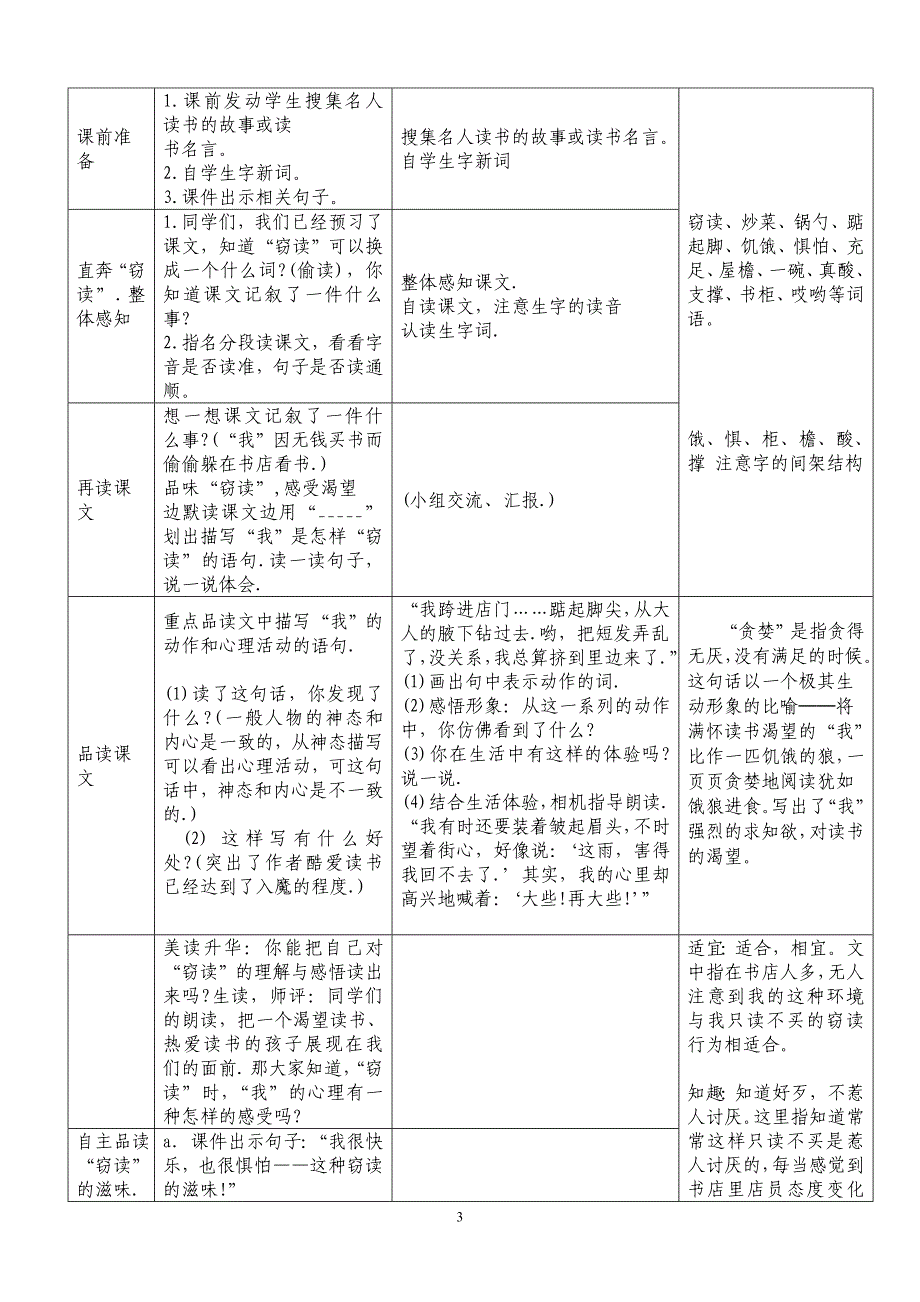 人教版五年级上册语文第一单元表格教案[1]_第3页