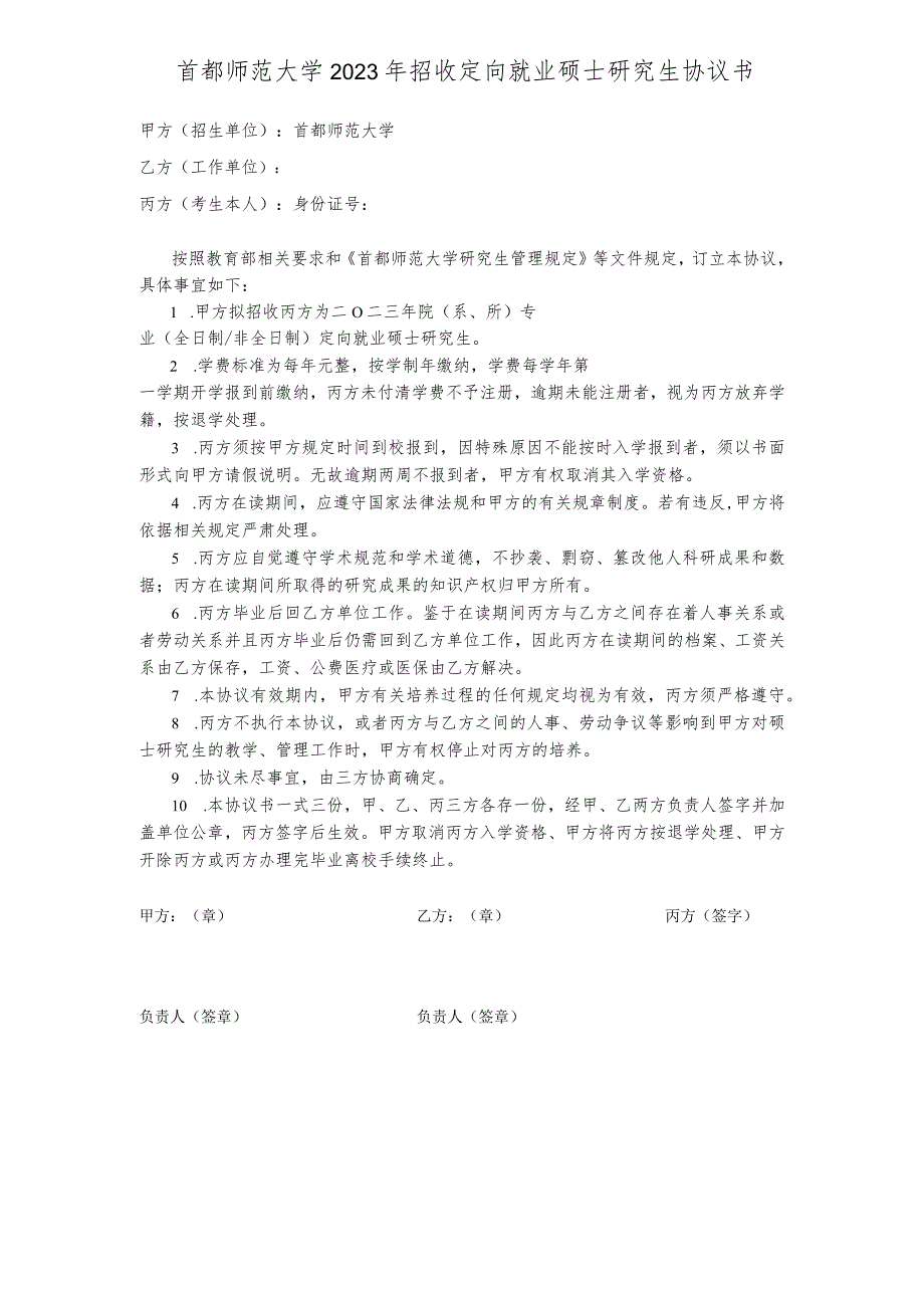 首都师范大学2023年招收定向就业硕士研究生协议书_第1页