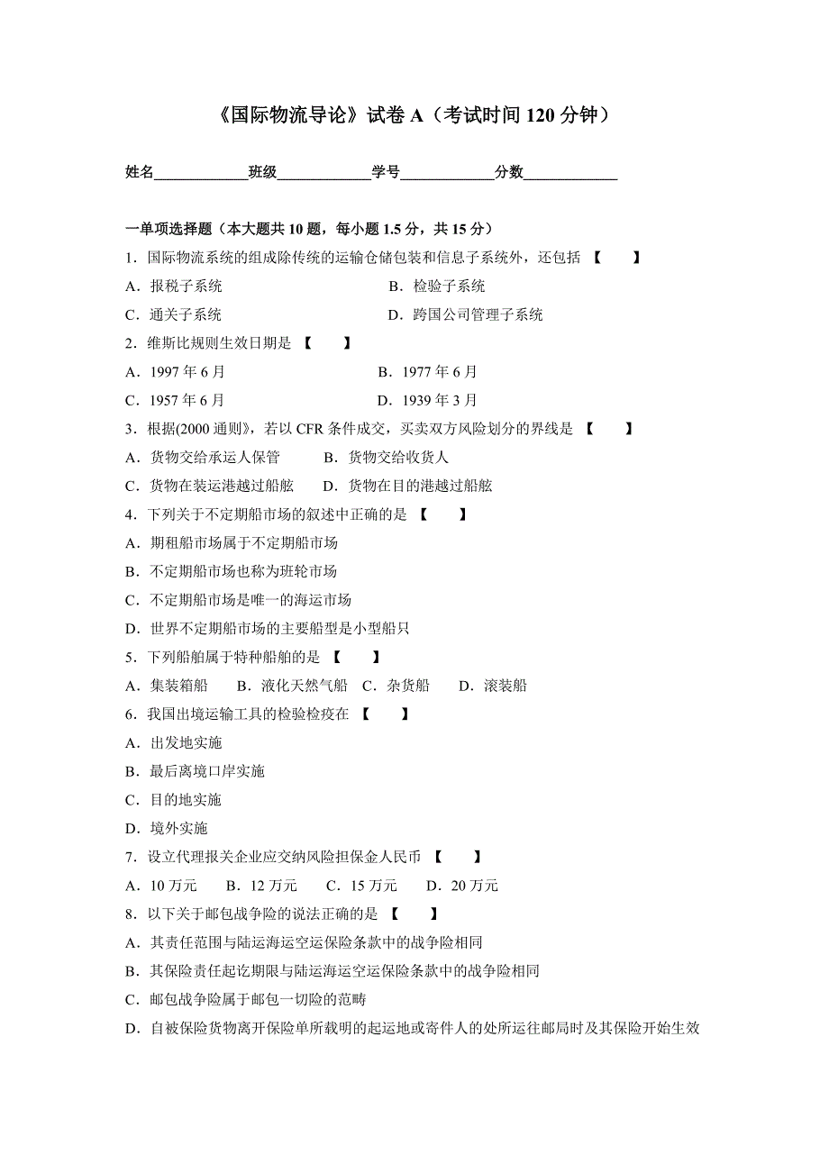 国际物流导论试卷A和B卷_第1页