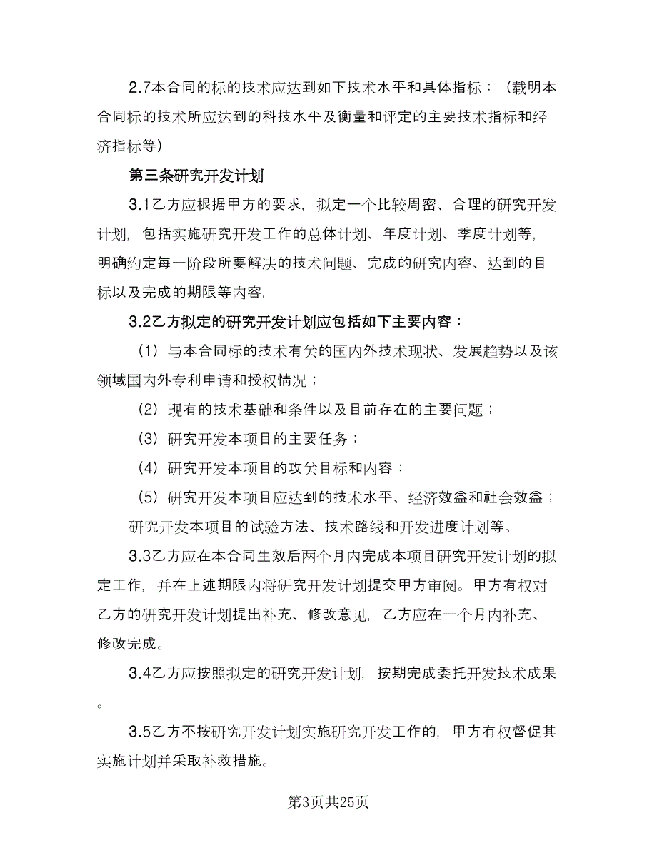 委托开发合同官方版（5篇）.doc_第3页