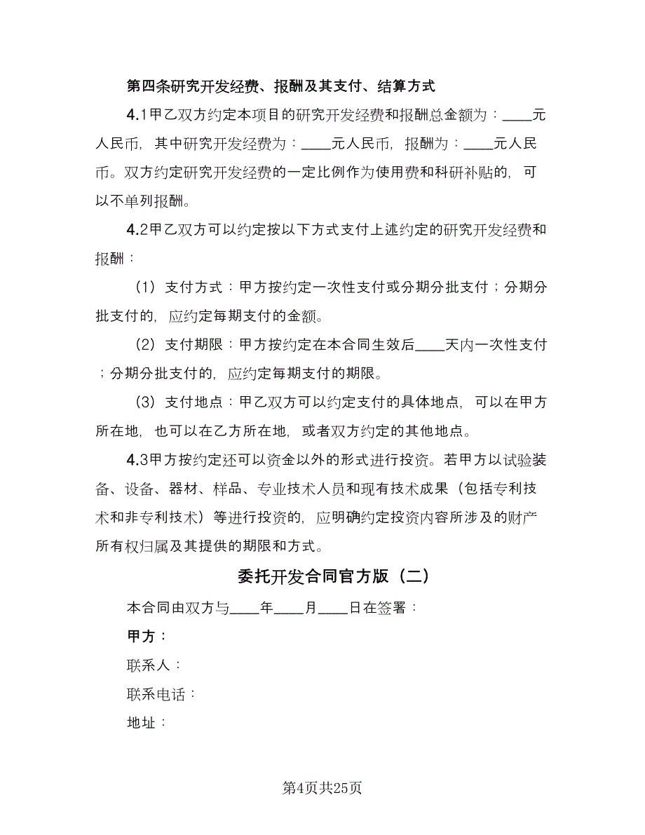 委托开发合同官方版（5篇）.doc_第4页