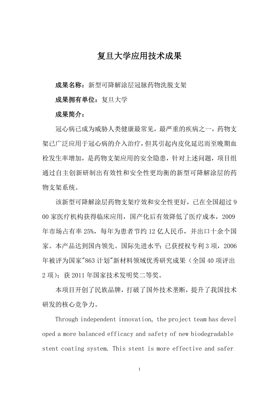 复旦大学应用技术成果成果名称新型可降解涂层冠脉药物洗脱支架_第1页