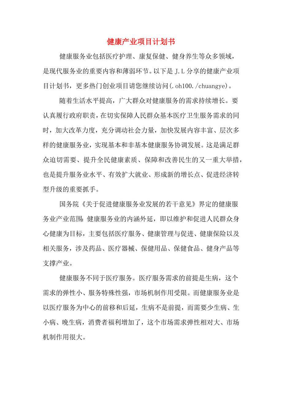 健康产业项目计划书.doc_第1页