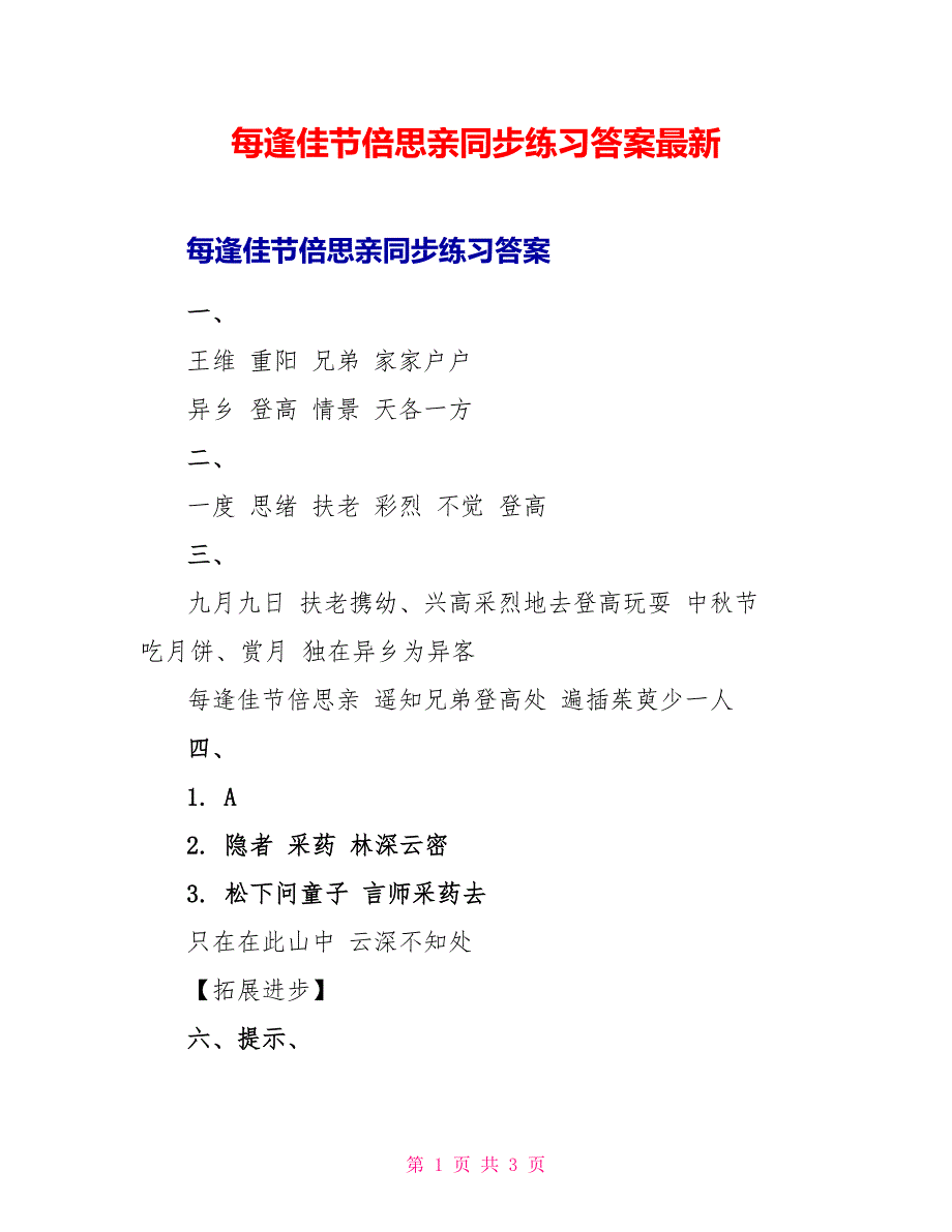 每逢佳节倍思亲同步练习答案最新_第1页