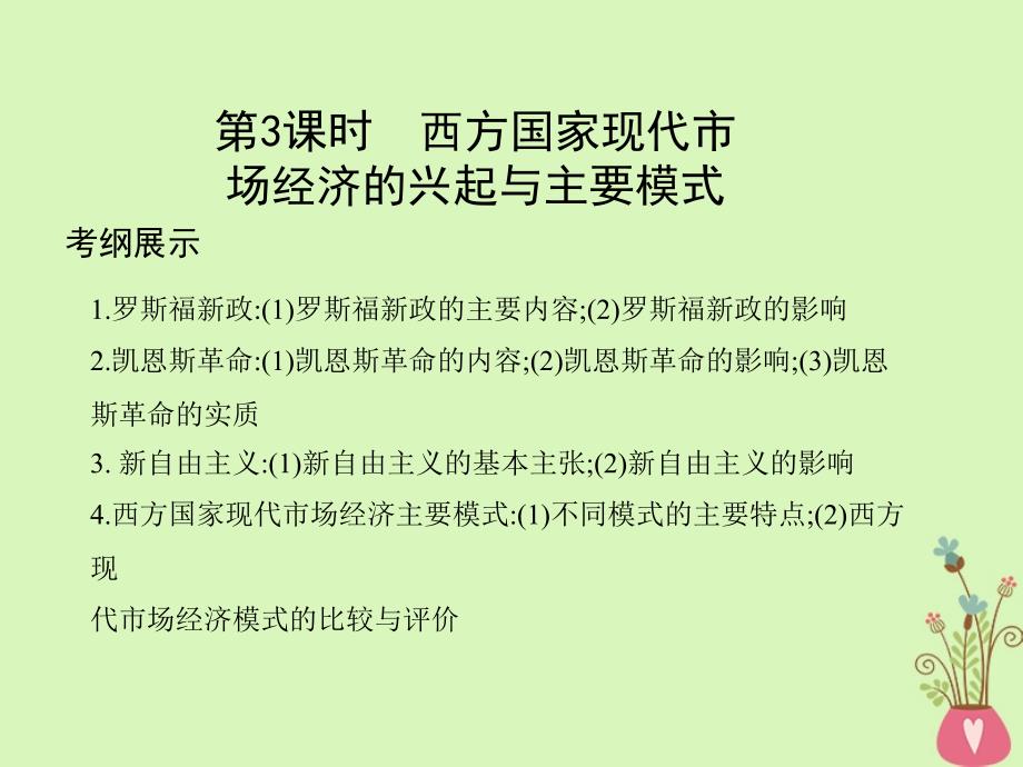 （北京专用）2019版高考政治一轮复习 第3课时 西方国家现代市场经济的兴起与主要模式课件 新人教版选修2_第2页