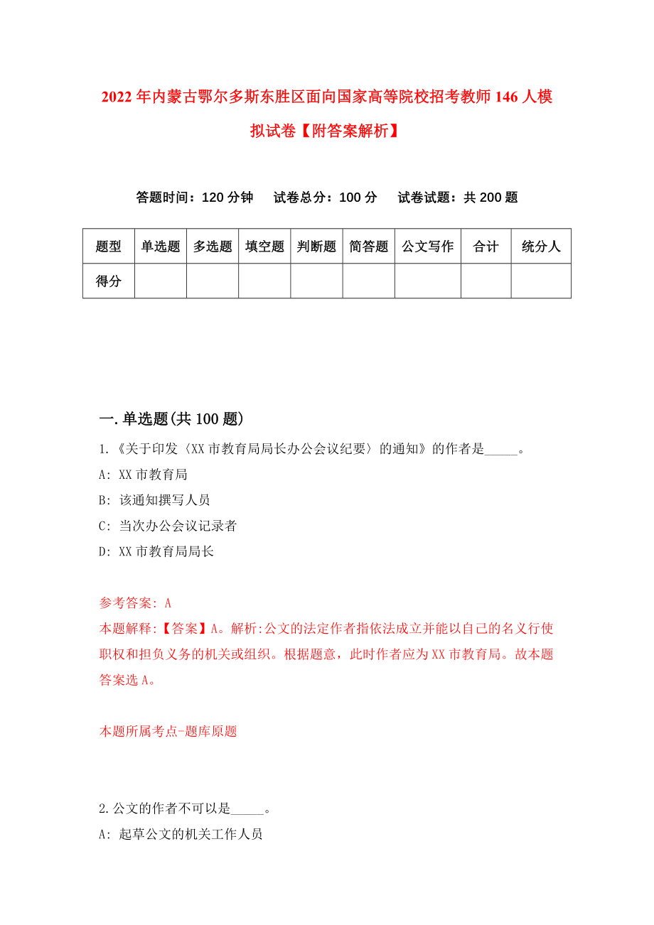 2022年内蒙古鄂尔多斯东胜区面向国家高等院校招考教师146人模拟试卷【附答案解析】（第7套）_第1页