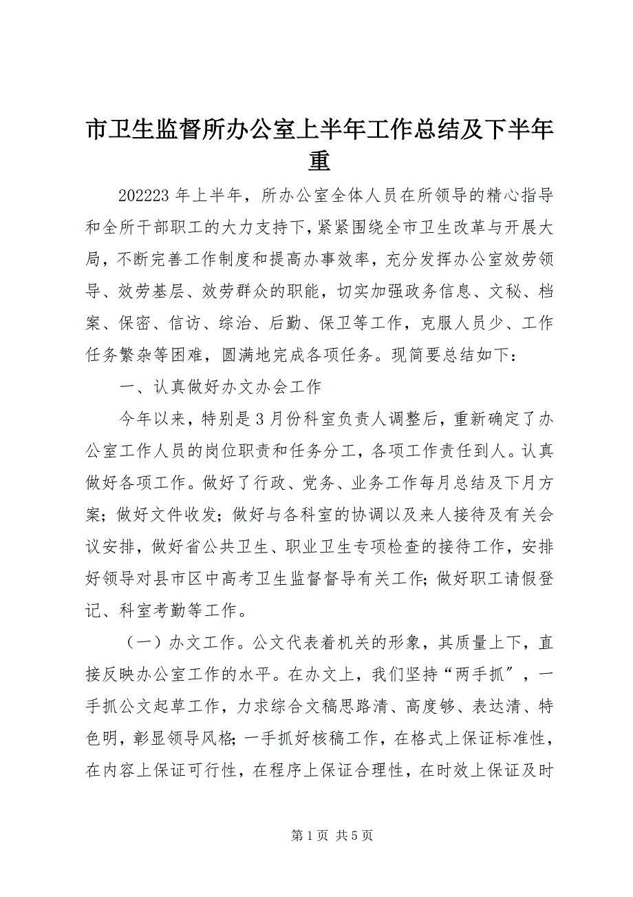 2023年市卫生监督所办公室上半年工作总结及下半年重.docx_第1页