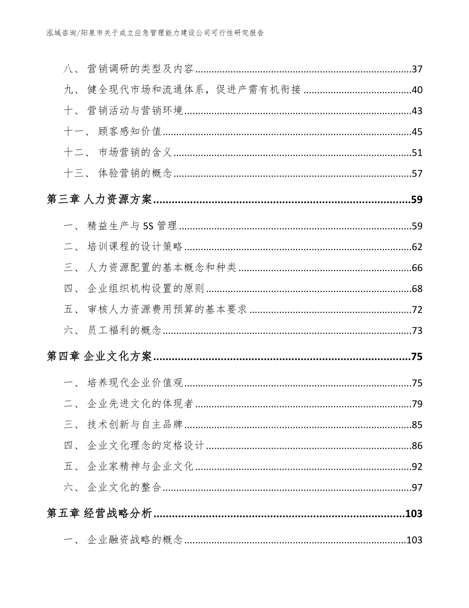 阳泉市关于成立应急管理能力建设公司可行性研究报告【模板】_第3页