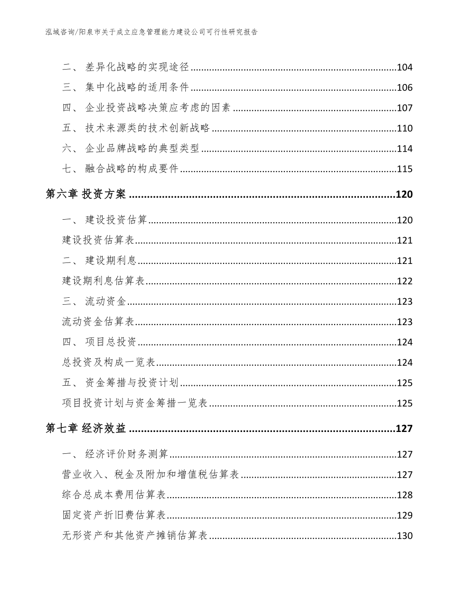 阳泉市关于成立应急管理能力建设公司可行性研究报告【模板】_第4页