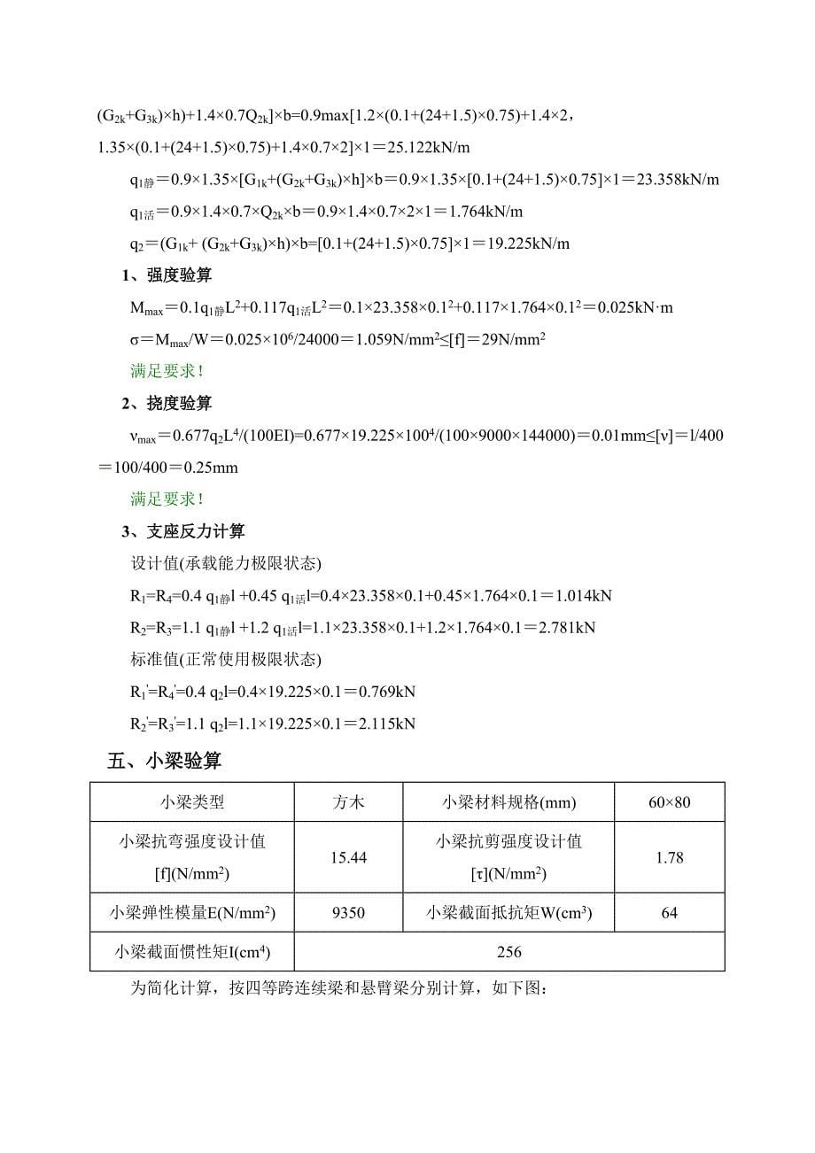 扣件式梁模板支撑计算书(梁截面300mm750mm).doc_第5页