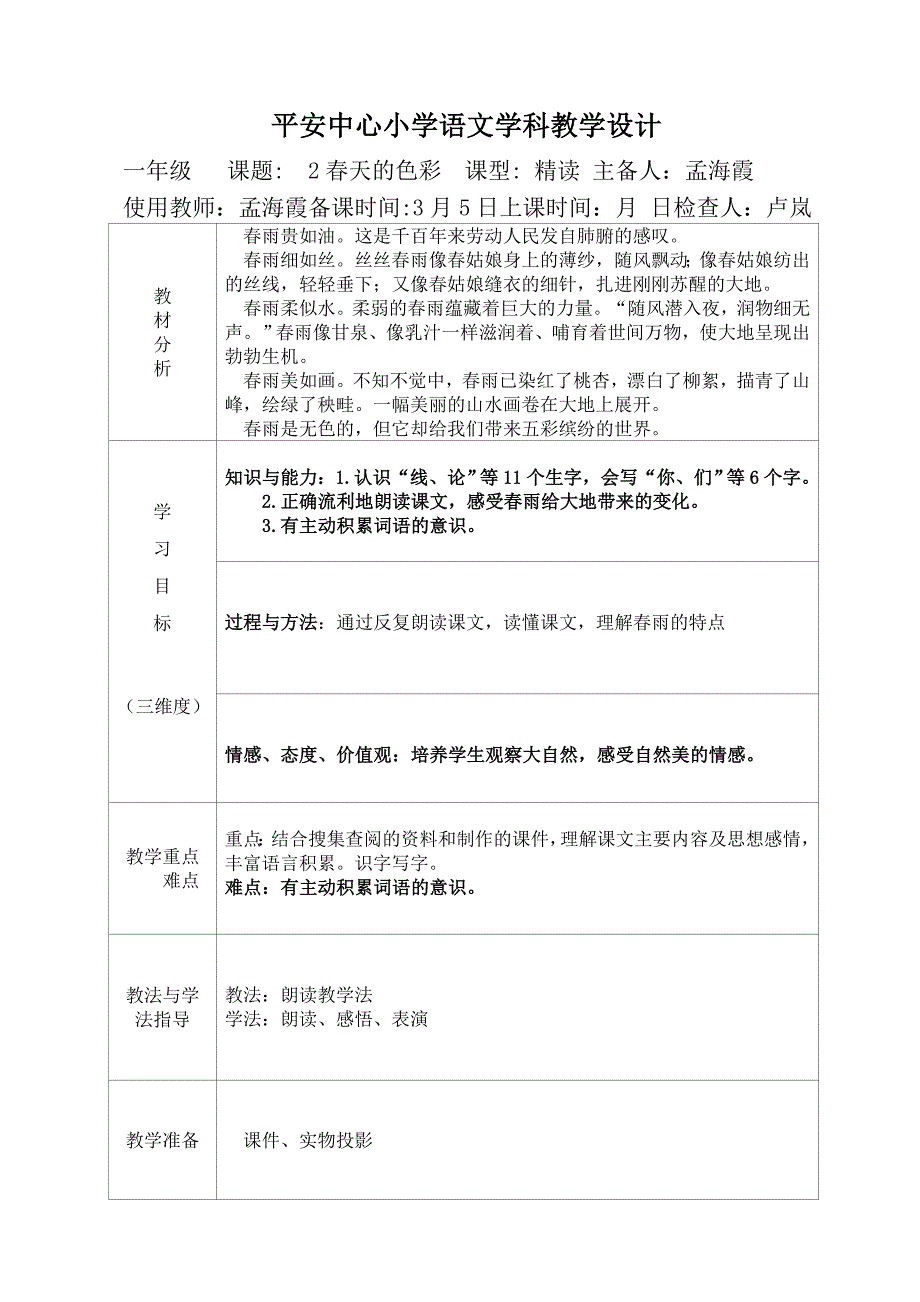 一年级语文下春天的色彩教案_第1页