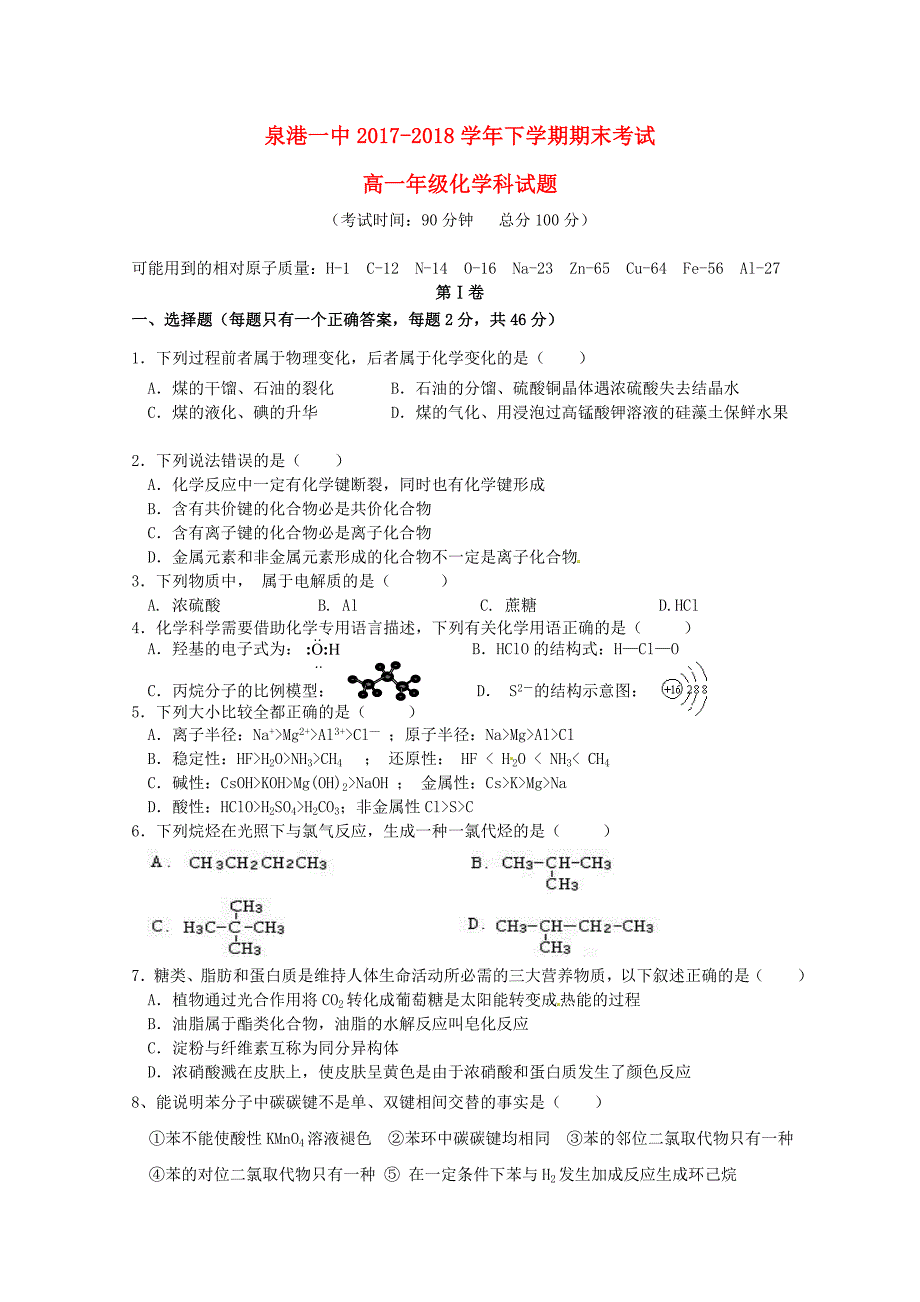 福建省泉州市泉港区第一中学2017-2018学年高一化学下学期期末考试试题.doc_第1页