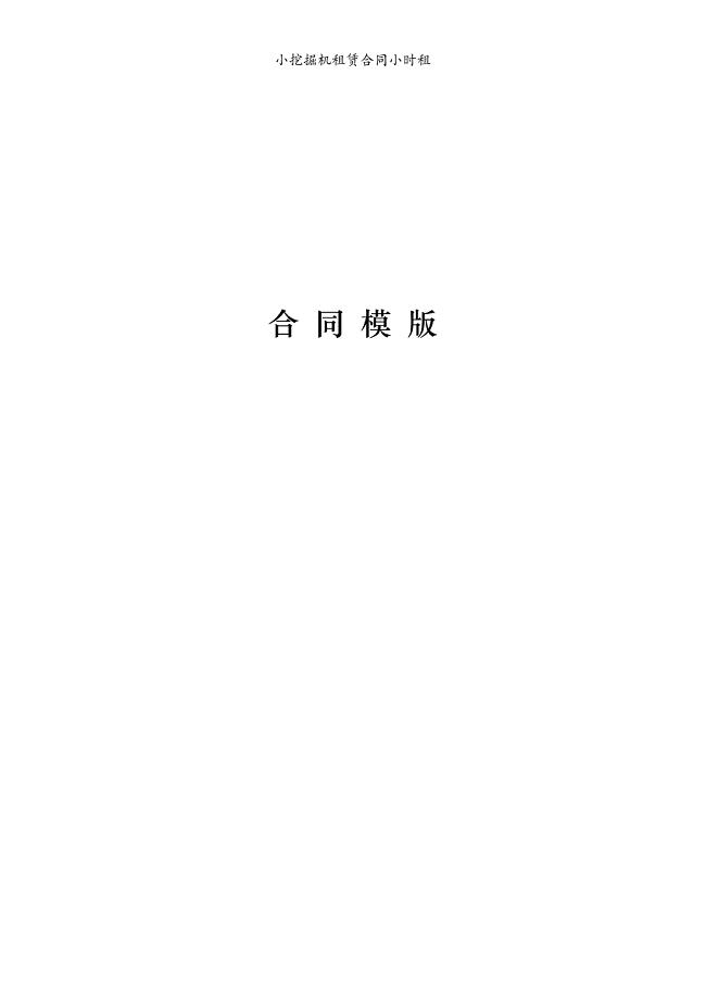 小挖掘机租赁合同小时租模版