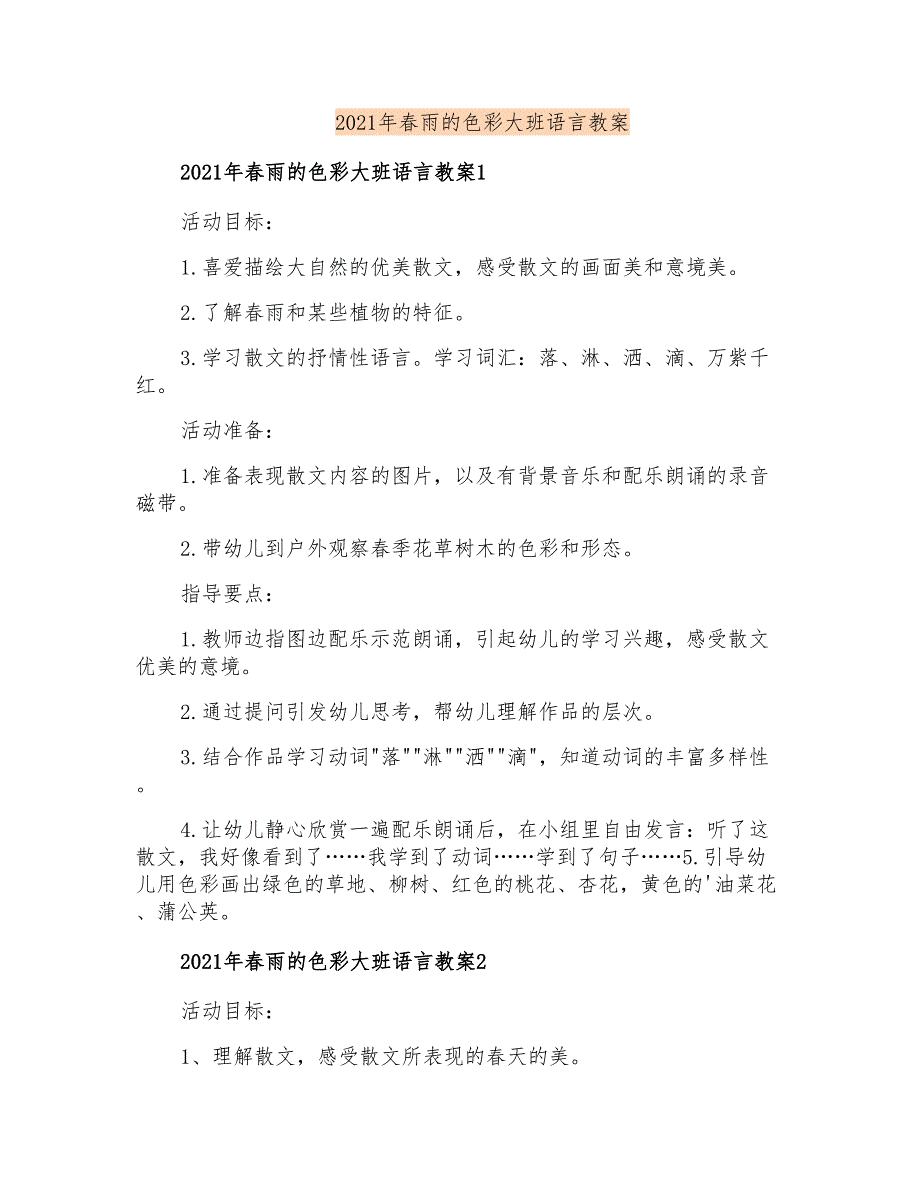 2021年春雨的色彩大班语言教案_第1页