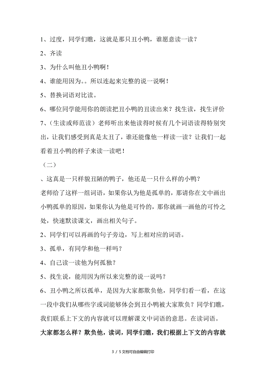 人教版小学语文二年级下册丑小鸭教学设计_第3页