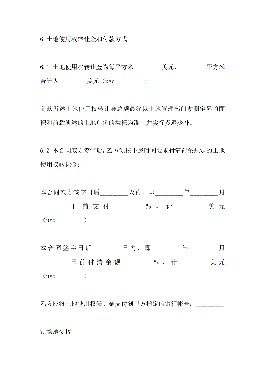 部分土地使用权转让合同样本_第4页