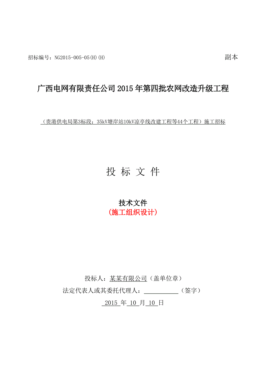 农网升级改造工程含线路、变电站施工组织设计方案_第3页