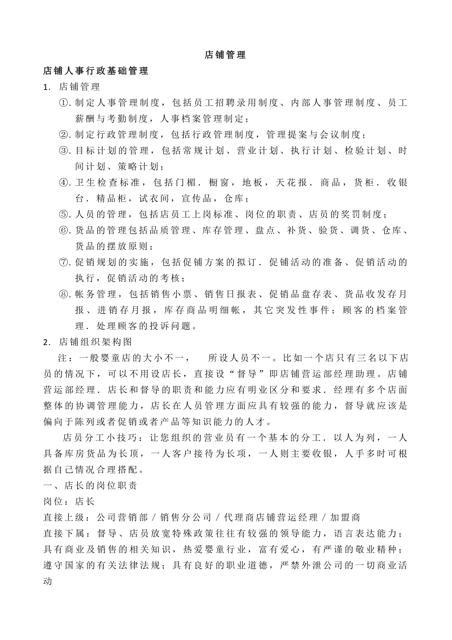 实用婴童店铺管理手册_第1页